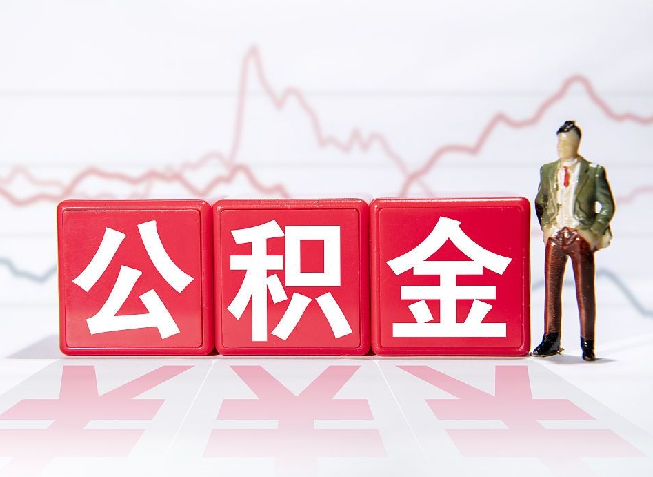 安岳山东离职公积金提取代办（安岳山东离职公积金提取代办流程）